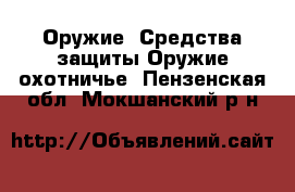 Оружие. Средства защиты Оружие охотничье. Пензенская обл.,Мокшанский р-н
